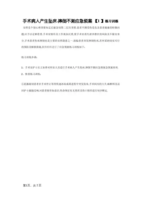 手术病人发生坠床、跌倒意外的应急预案 演练
