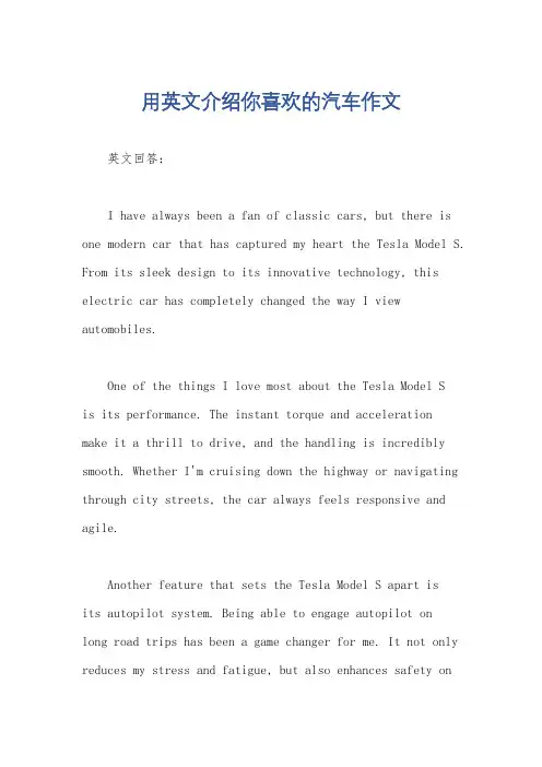用英文介绍你喜欢的汽车作文