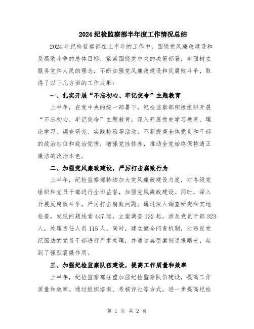 2024纪检监察部半年度工作情况总结