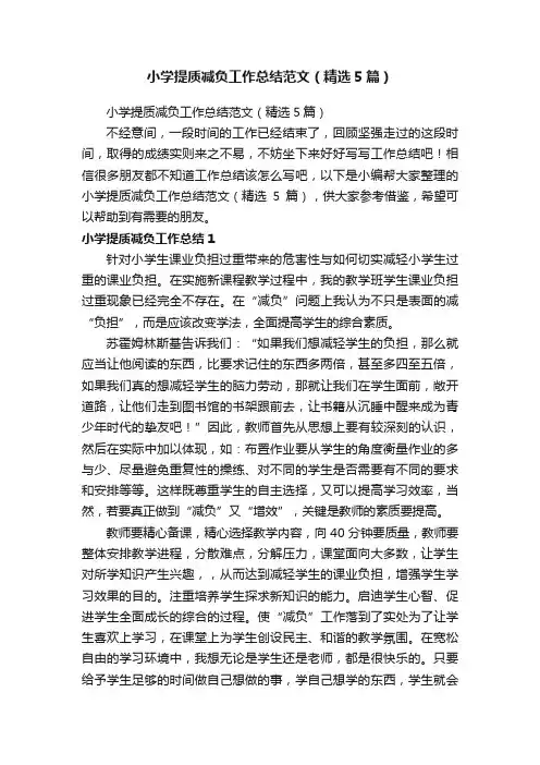 小学提质减负工作总结范文（精选5篇）