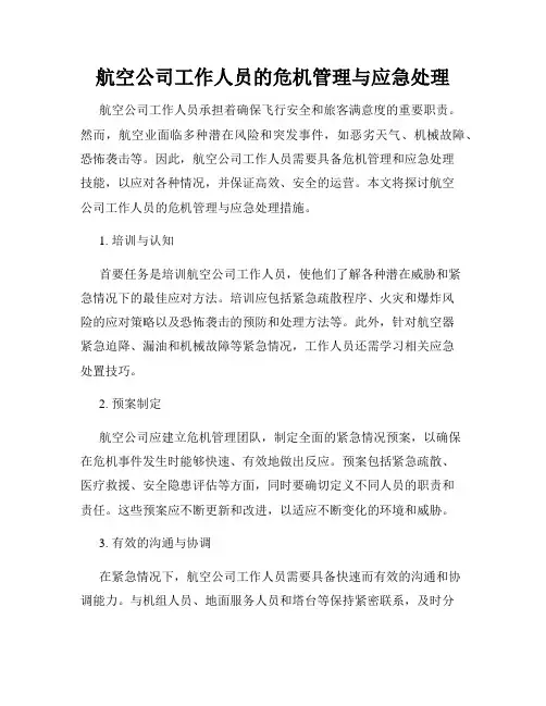 航空公司工作人员的危机管理与应急处理