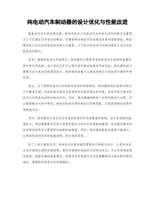 纯电动汽车制动器的设计优化与性能改进