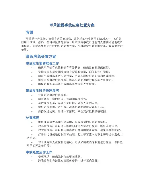 甲苯泄露事故应急处置方案