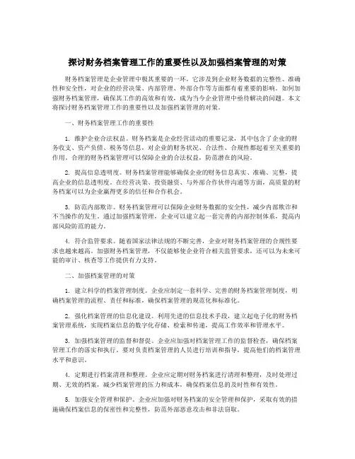 探讨财务档案管理工作的重要性以及加强档案管理的对策