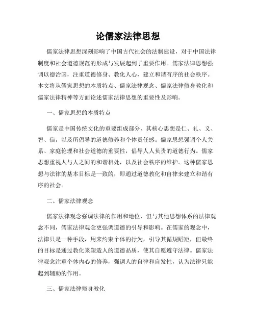 论儒家法律思想