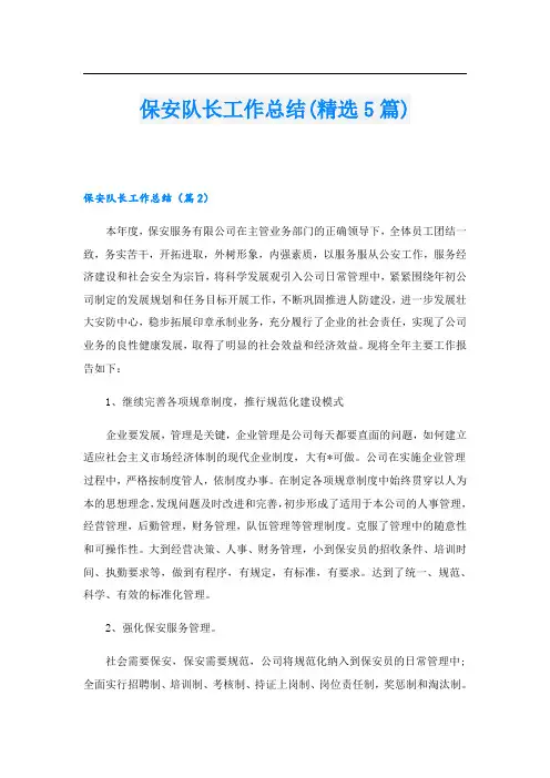 保安队长工作总结(精选5篇)