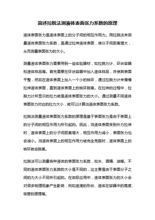 简述拉脱法测液体表面张力系数的原理
