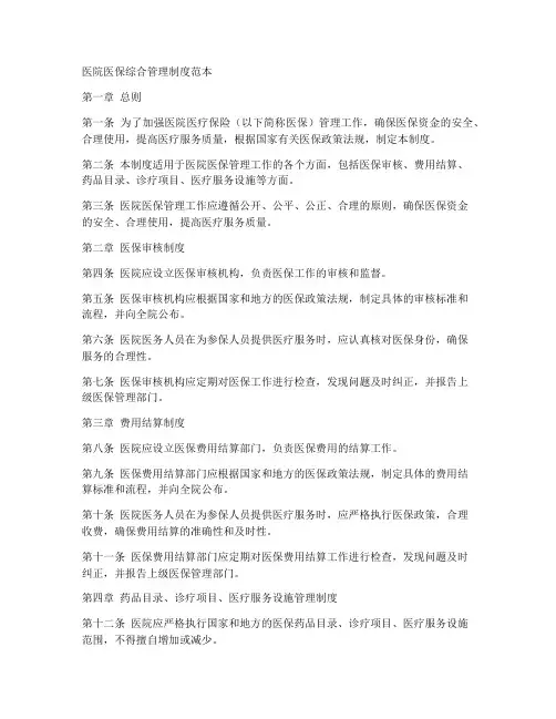 医院医保综合管理制度范本