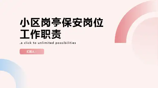 小区岗亭保安岗位工作职责