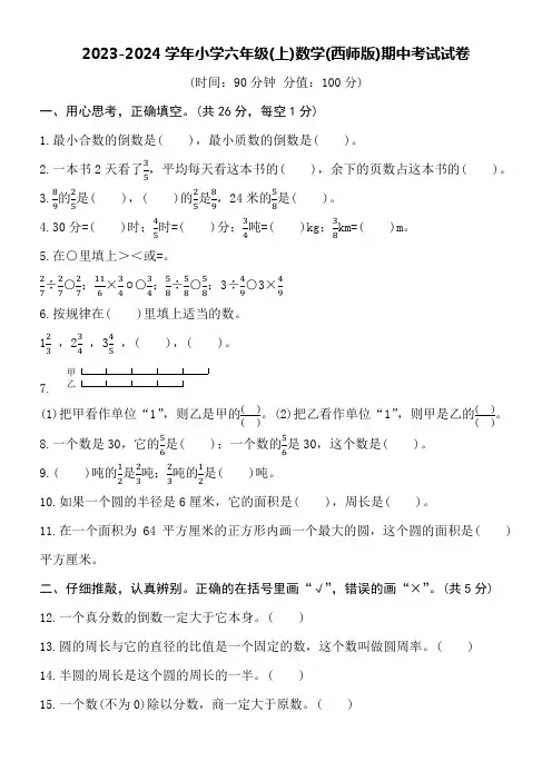 2023-2024学年小学六年级(上)数学(西师版)期中考试试卷附详细答案