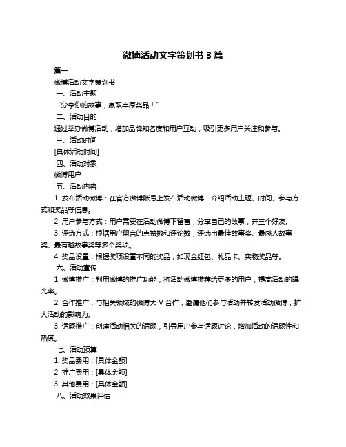 微博活动文字策划书3篇