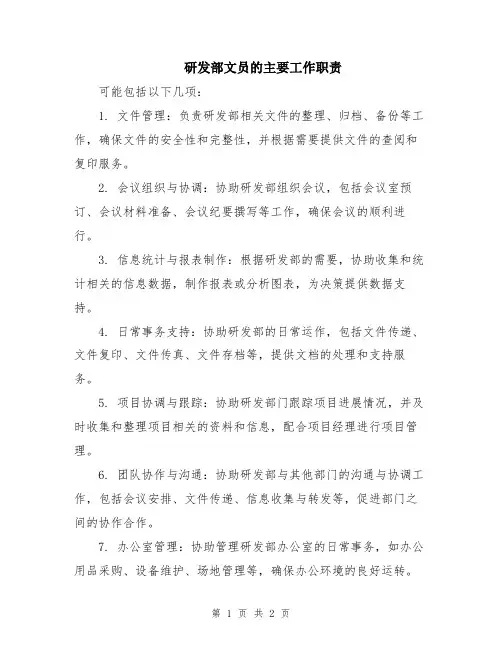 研发部文员的主要工作职责