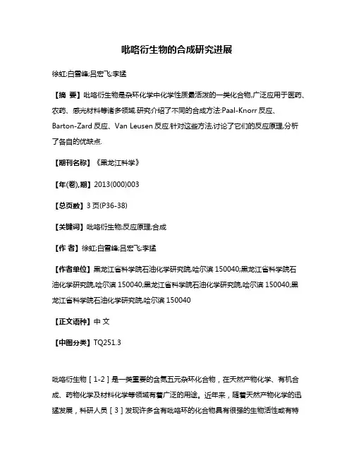 吡咯衍生物的合成研究进展