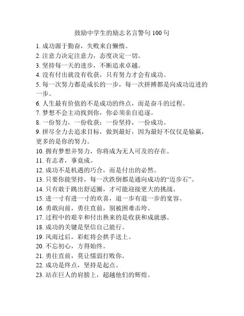 鼓励中学生的励志名言警句100句