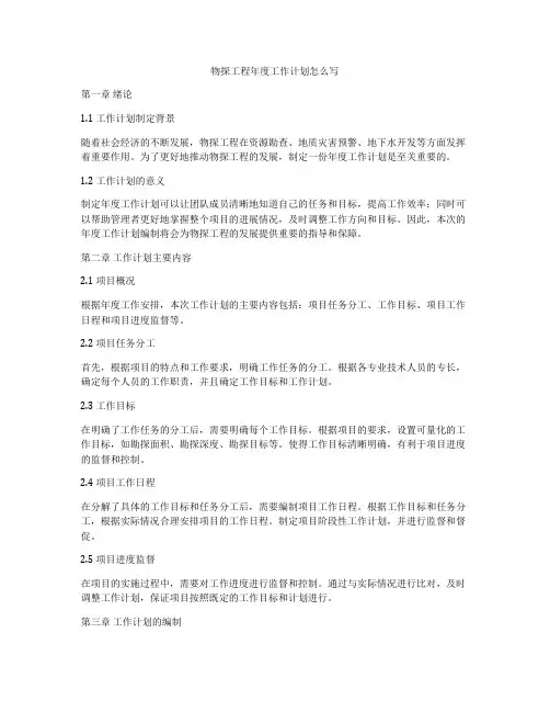 物探工程年度工作计划怎么写