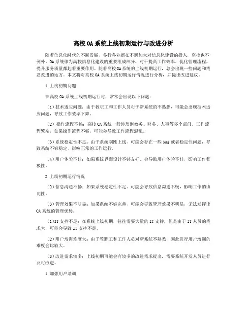 高校OA系统上线初期运行与改进分析