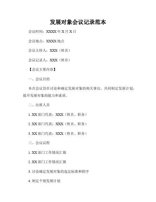 发展对象会议记录范本