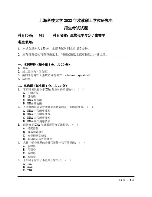 上海科技大学2022 年考研硕士专业课641生物化学与分子生物学