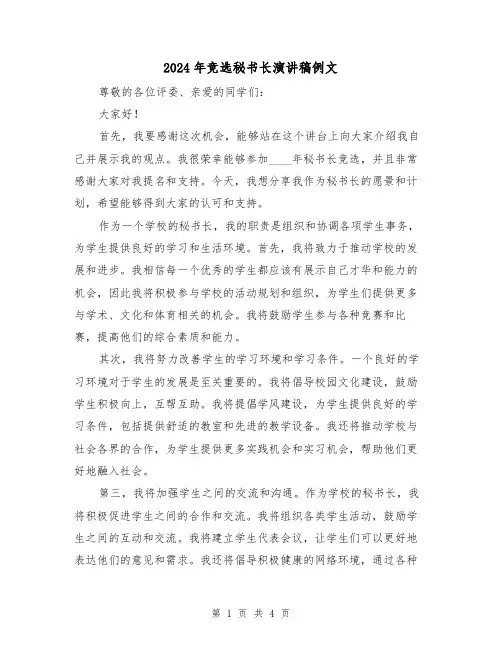 2024年竞选秘书长演讲稿例文(2篇)
