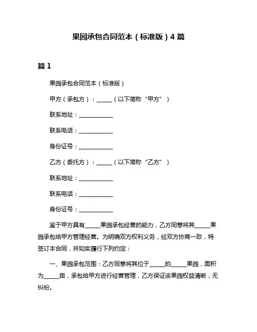 果园承包合同范本(标准版)4篇