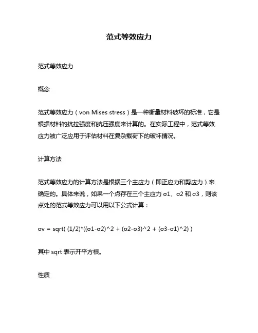 范式等效应力