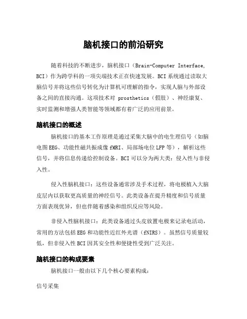 脑机接口的前沿研究