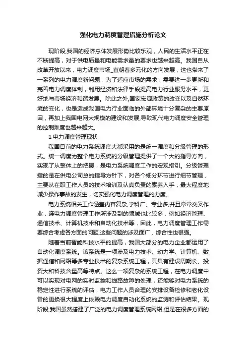 强化电力调度管理措施分析论文