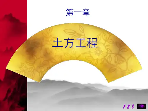土方工程-精品课件.ppt