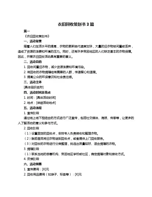 衣旧回收策划书3篇