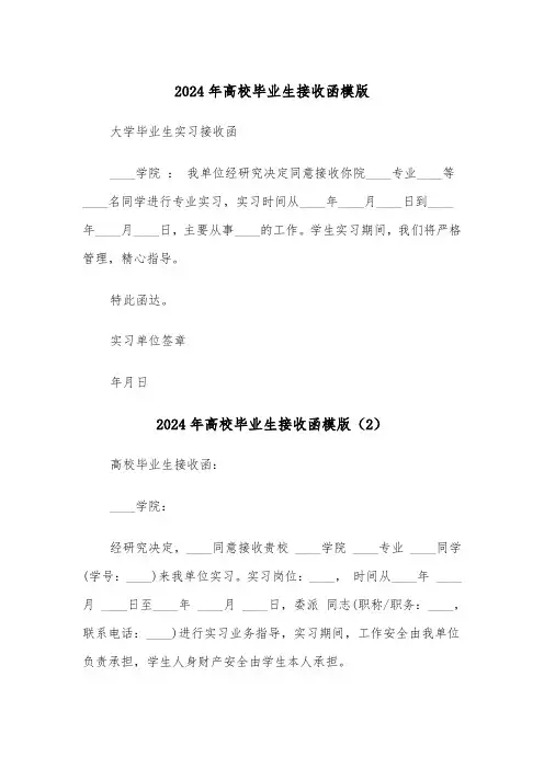 2024年高校毕业生接收函模版(3篇)