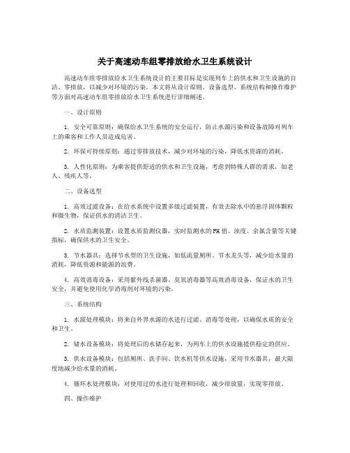 关于高速动车组零排放给水卫生系统设计