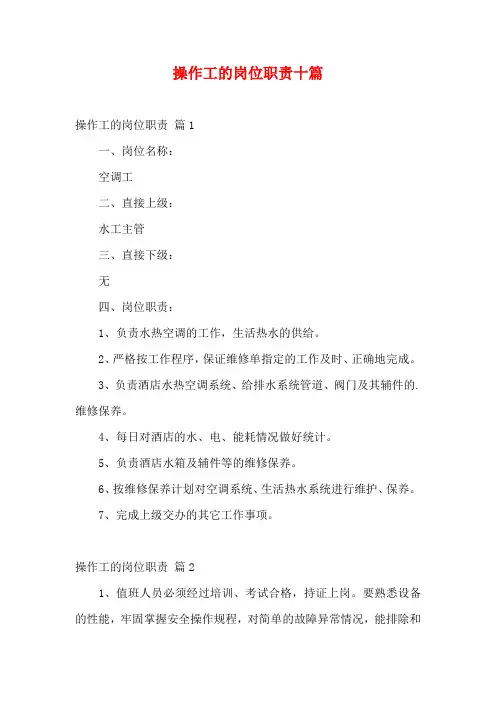 操作工的岗位职责十篇