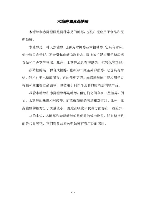 木糖醇和赤藓糖醇