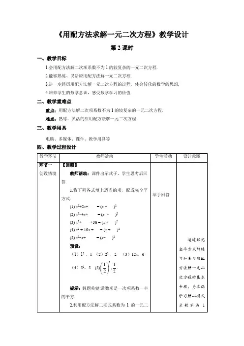 《用配方法求解一元二次方程》第2课时示范课教学设计【数学九年级上册北师大】