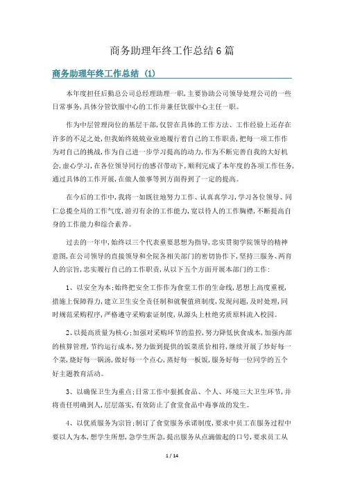 商务助理年终工作总结6篇