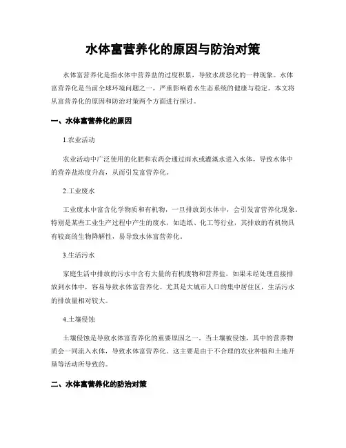 水体富营养化的原因与防治对策