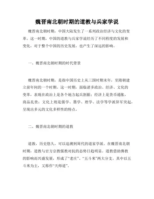 魏晋南北朝时期的道教与兵家学说