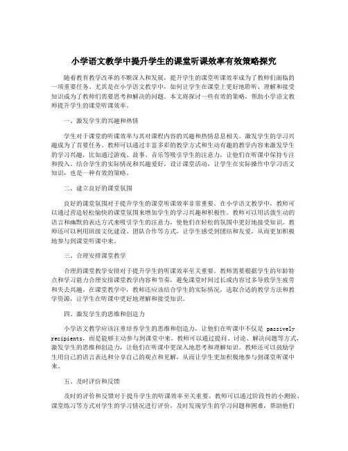 小学语文教学中提升学生的课堂听课效率有效策略探究