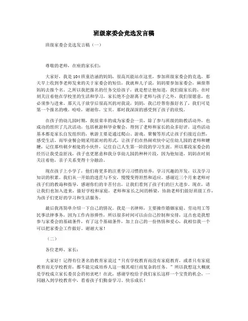 班级家委会竞选发言稿