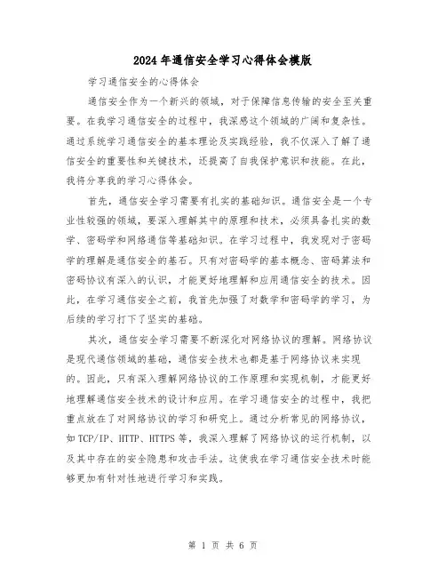 2024年通信安全学习心得体会模版(三篇)