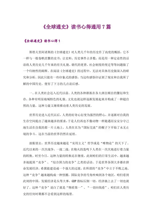 《全球通史》读书心得通用7篇