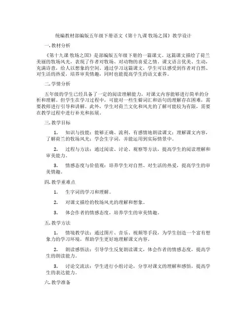 统编教材部编版五年级下册语文《第十九课牧场之国》教学设计