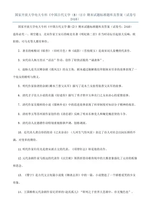 国家开放大学电大专科《中国古代文学（B）（2）》期末试题标准题库及答案（试卷号2410）