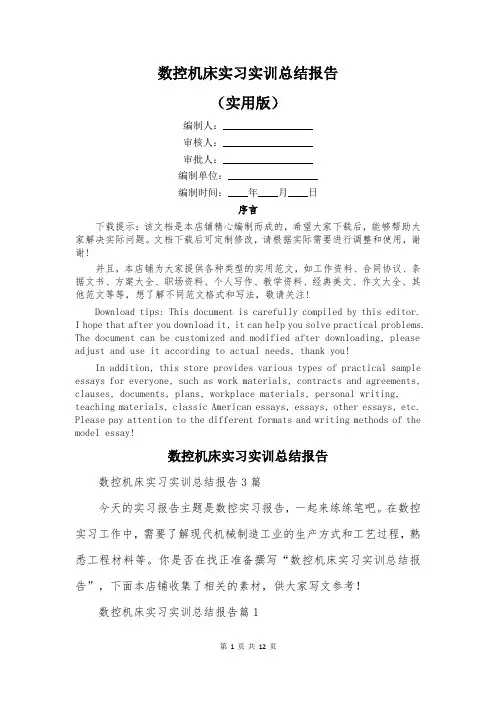 数控机床实习实训总结报告