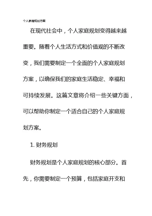 个人家庭规划方案