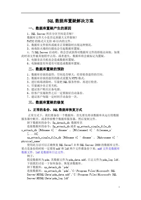SQL数据库置疑解决方案(原因分析、预防措施、修复方法)附图