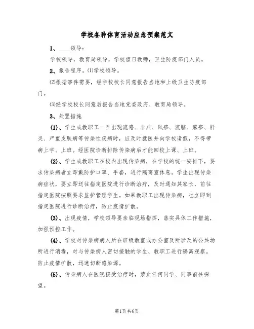 学校各种体育活动应急预案范文（3篇）