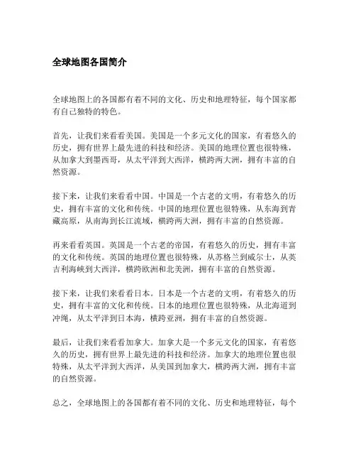 全球地图各国简介