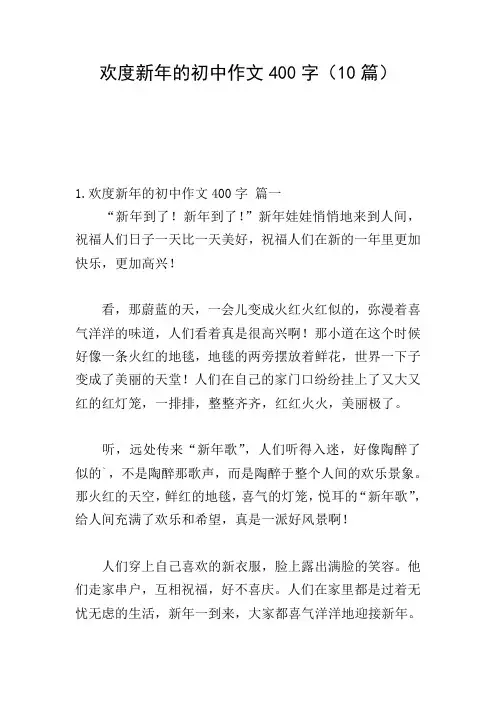 欢度新年的初中作文400字(10篇)