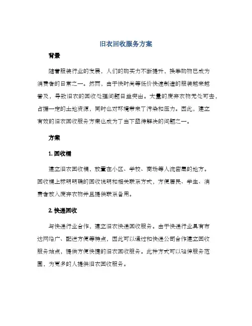旧衣回收服务方案